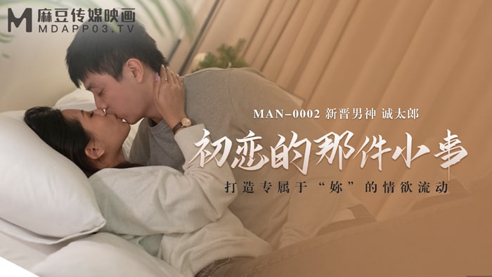 《MAN-0002 初恋的那件小事  白沛瑶》最新高清在线播放封面图